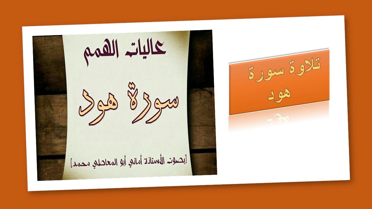 تلاوة سورة هود ,  من الآية رقم 13 إلى  19  / برواية حفص عن عاصم رحمه الله تعالى
