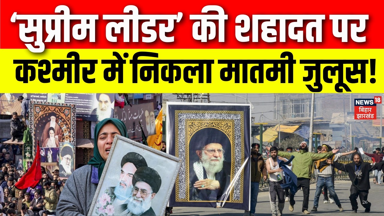 Iran Israel War : सुप्रीम लीडर Khamenei की मौत पर कश्मीर में निकला मातमी जुलूस! Trump | Ali Khamenei