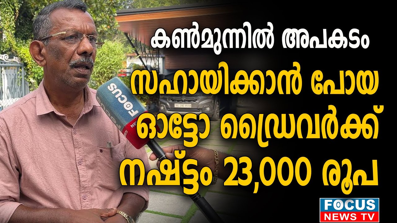 കൺമുന്നിൽ അപകടം; സഹായിക്കാൻ പോയ ഓട്ടോ ഡ്രൈവർക്ക് നഷ്ട്ടം 23,000 രൂപ..!!