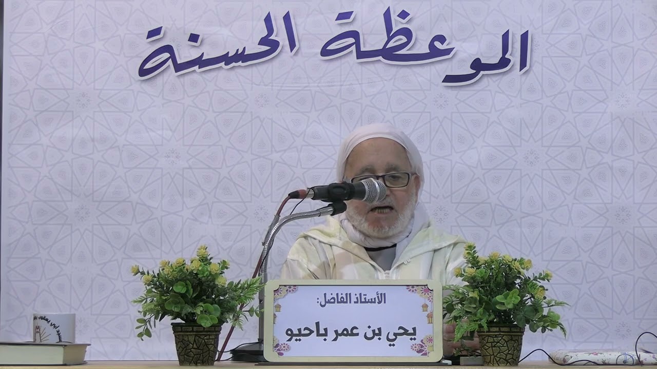 الأستاذ : يحي بن عمر باحيو  ( فاتقوا الله و اصلحوا ذات بينكم )