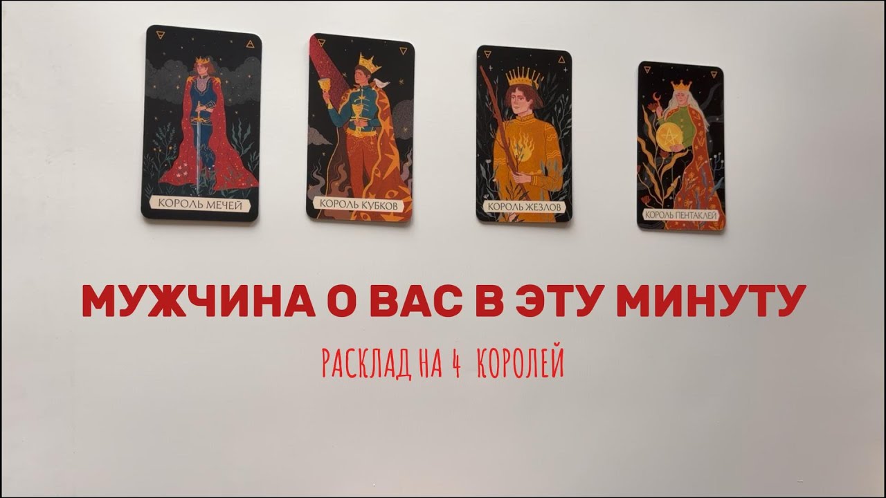 4 КОРОЛЯ. Мужчина о вас в эту минуту | Таролог Алина