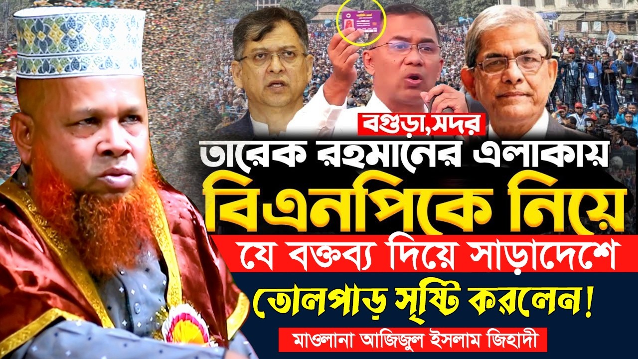 তারেক রহমানের এলাকায় উচিত জবাব দিলেন! আজিজুল ইসলাম জিহাদীর হুঁশিয়ারি | Jamaat-E-Islami SR Waz Live