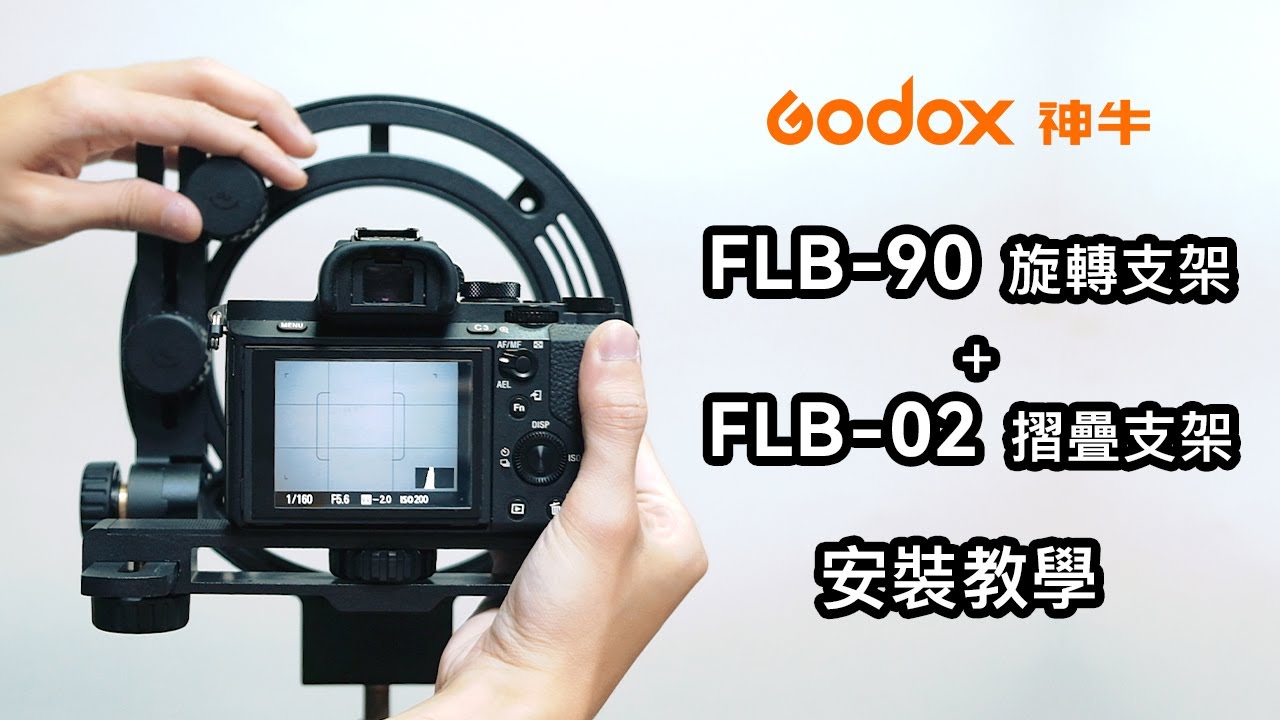Godox 神牛 FLB-90 旋轉支架 搭配 FLB-02 摺疊支架 使用教學 | 快速橫拍豎拍並維持在相同的軸上