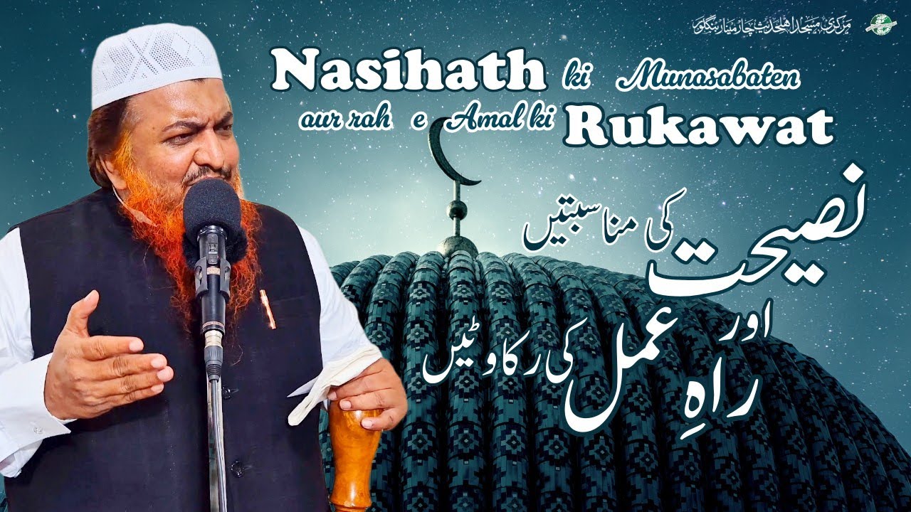 Nasihath ki Munasabten aur Rah E Amal ki Rukawat | Jumu'ah Khutbah | Hafiz Abdul Azeem Madani 