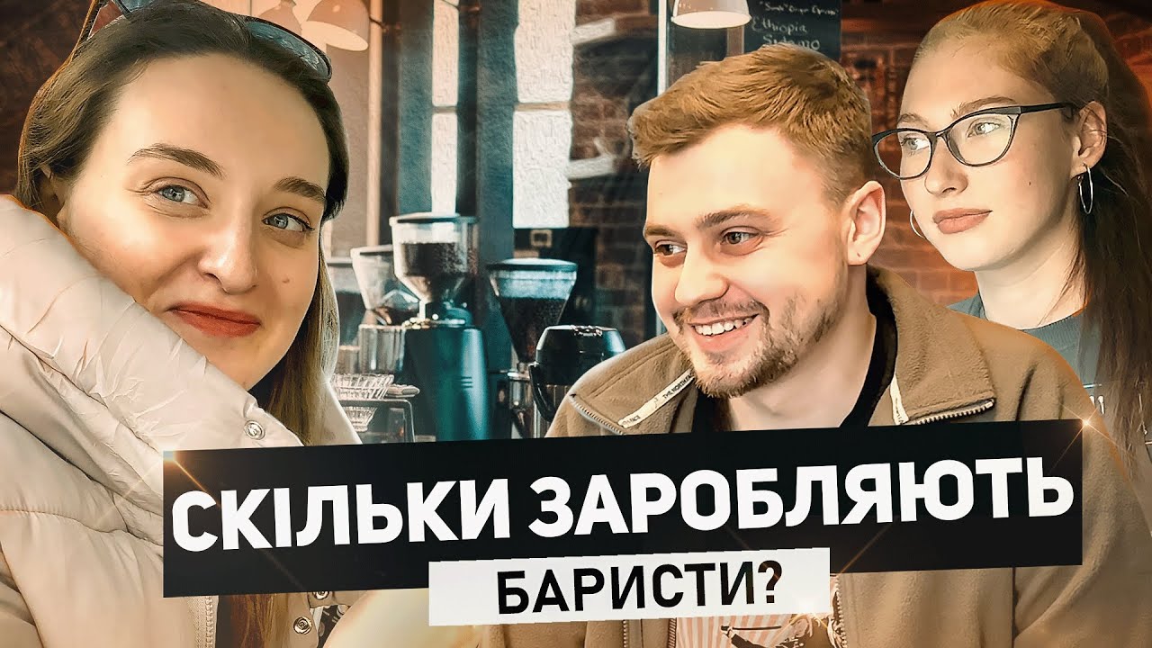 Скільки заробляє бариста? Плюси і мінуси професії ☕
