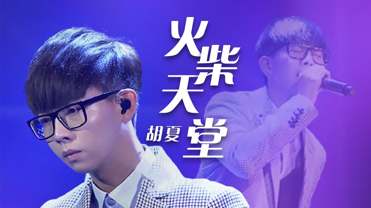 妥妥的宝藏歌手！胡夏Hu Xia再唱《火柴天堂》又是不一样的感觉 [精选中文好歌] | 中国音乐电视 Music TV