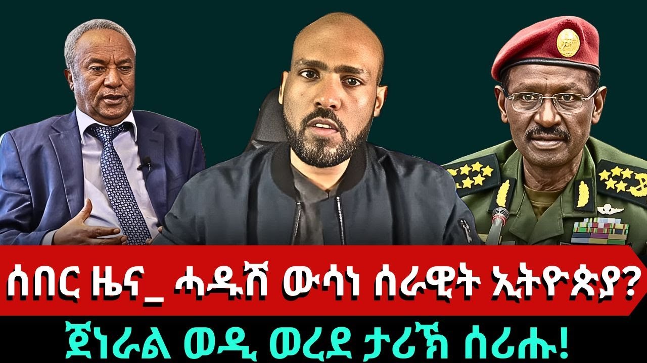 #Dedebit_2025 | ሰበር ዜና_ ሓዱሽ ውሳነ ሰራዊት ኢትዮጵያ? ጀነራል ወዲ ወረደ ታሪኽ ሰሪሑ! ህዝቢ ትግራይን ፈተና ህልውንኡን #tigray #tdf