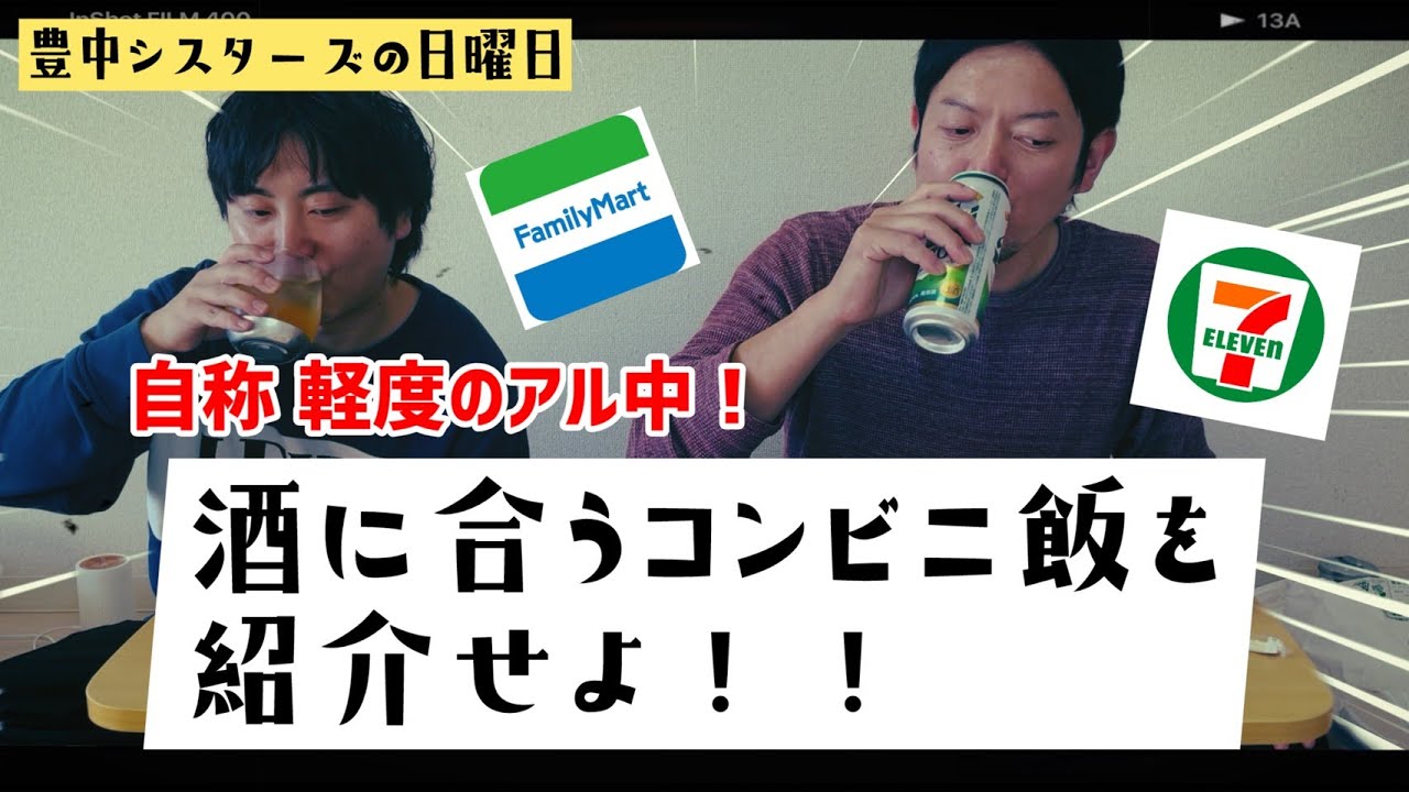 酒に合うコンビニ飯！！