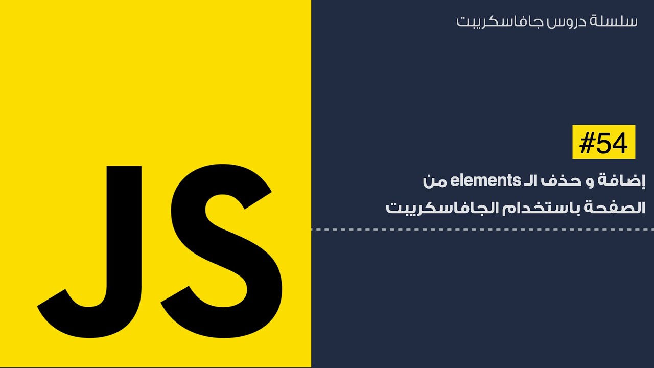 54: إضافة و حذف ال elements باستخدام ال javascript