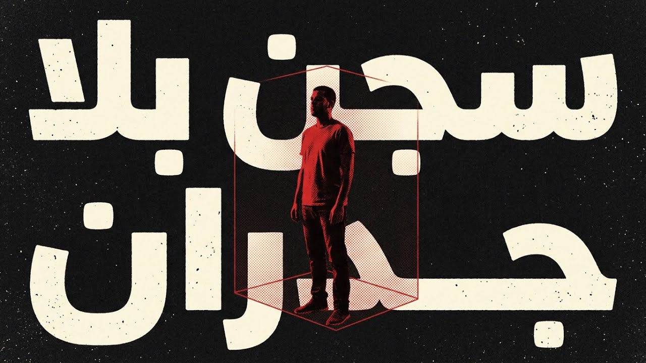 غميضة #20 | سجن بلا جدران