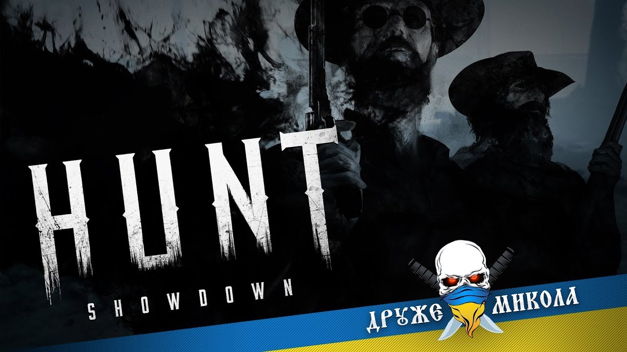 [#UA ] #HUNT #HuntShowdown - Стрьомно, але треба!