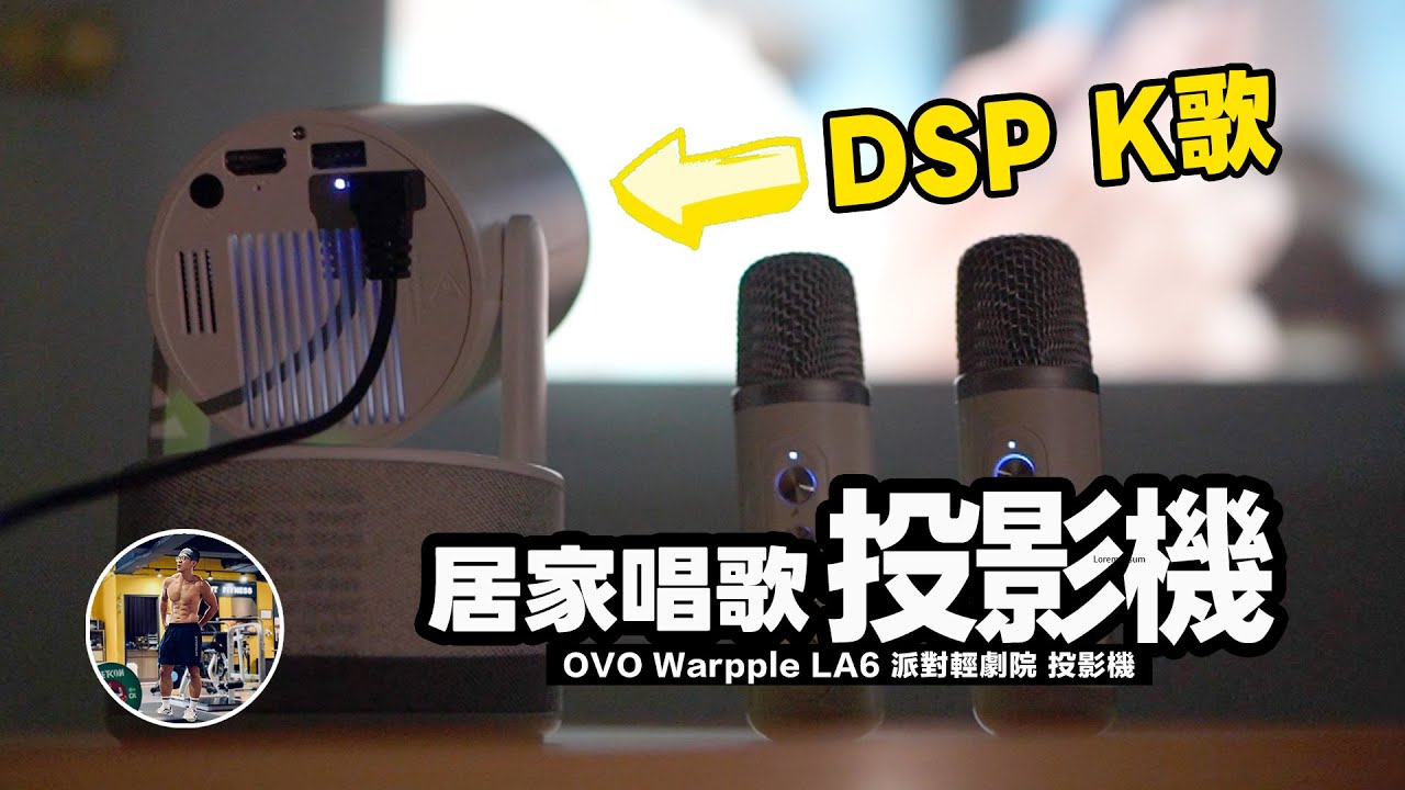 投影機也能唱歌？支援DSP K歌系統！【配備雙無線麥克風/單獨藍牙喇叭使用/OVO TV】沉浸式開箱！ft. OVO Warpple LA6 派對輕劇院 投影機