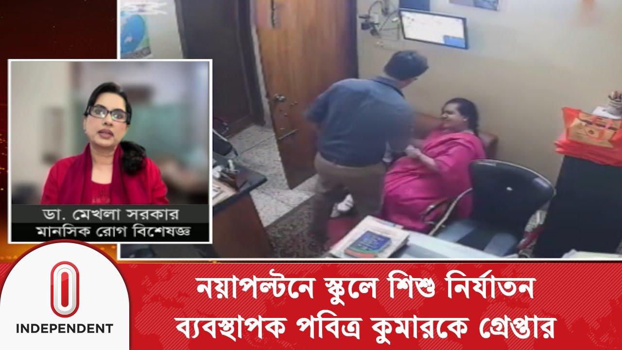 নয়াপল্টনে শিশু নি/র্যা/তনে স্কুলের ব্যবস্থাপক পবিত্র কুমারকে গ্রেপ্তার |Child Abuse | Independent TV