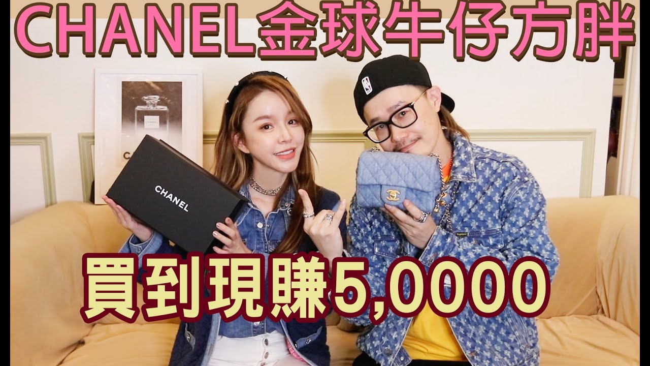CHANEL牛仔金球方胖要配貨才能買?原價買到現賺50000以上.....