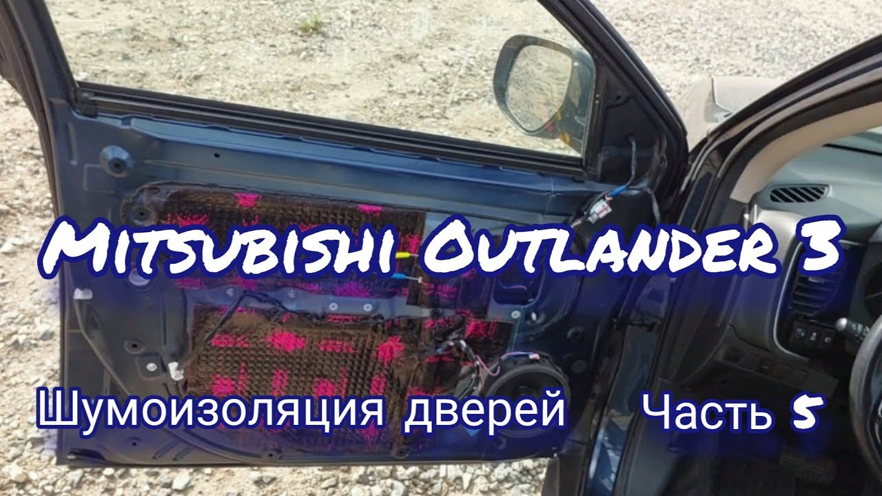Шумоизоляция  дверей Mitsubishi Outlander 3
