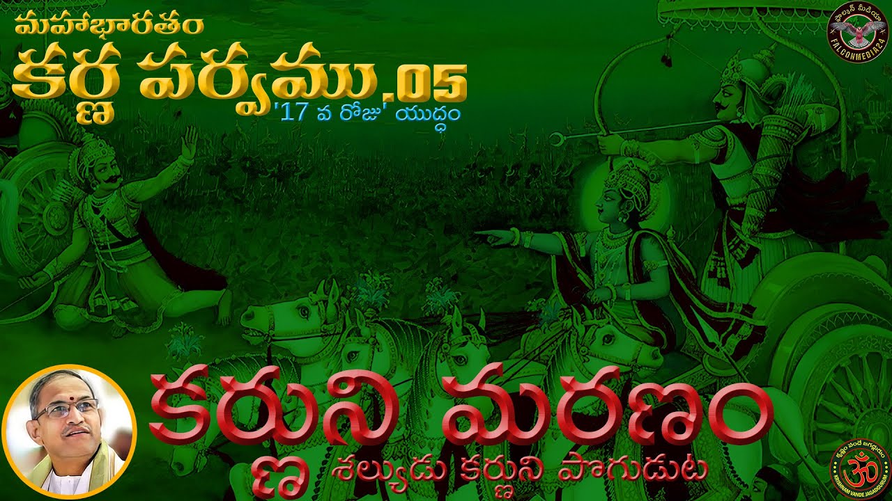 Karna Parvam_005 | కర్ణార్జునుల యుద్ధం | కర్ణుని మరణం | #chaganti | #mahabharatham |