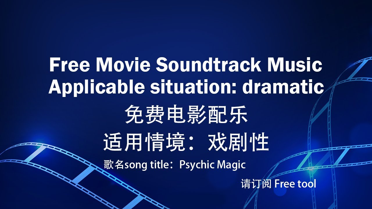 Free music∣免费音乐｜Movie Soundtrack Music｜电影配乐｜适用情境：戏剧性｜歌名song title：Psychic Magic｜免费背景音乐｜Free tool
