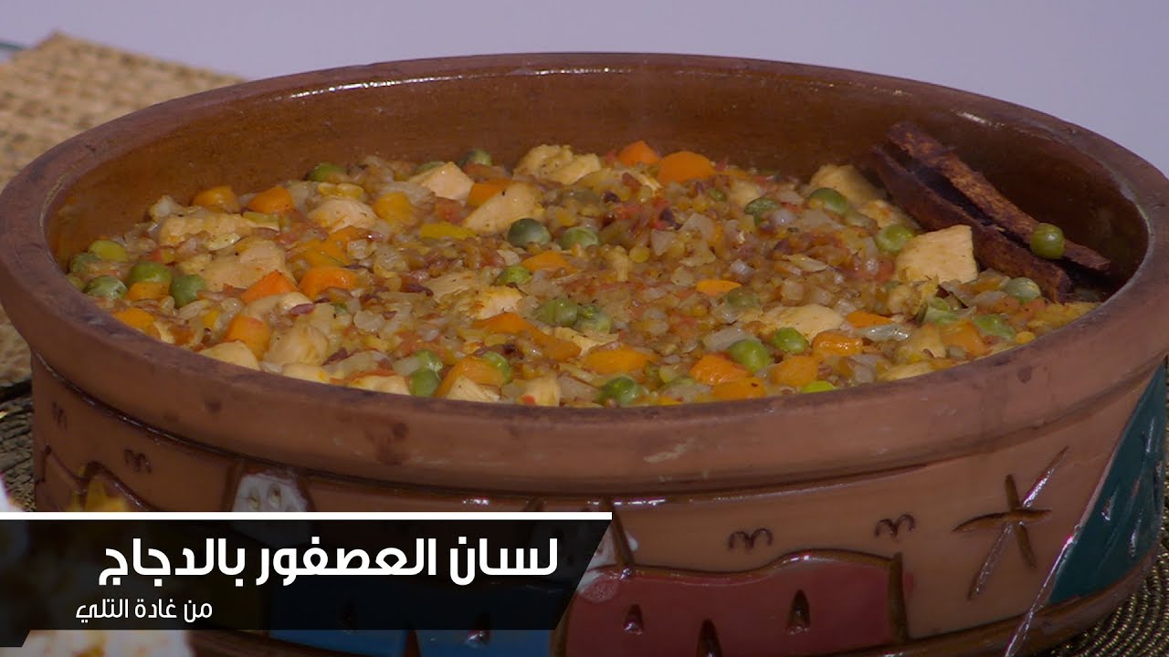 لسان العصفور بالدجاج| غادة التلي