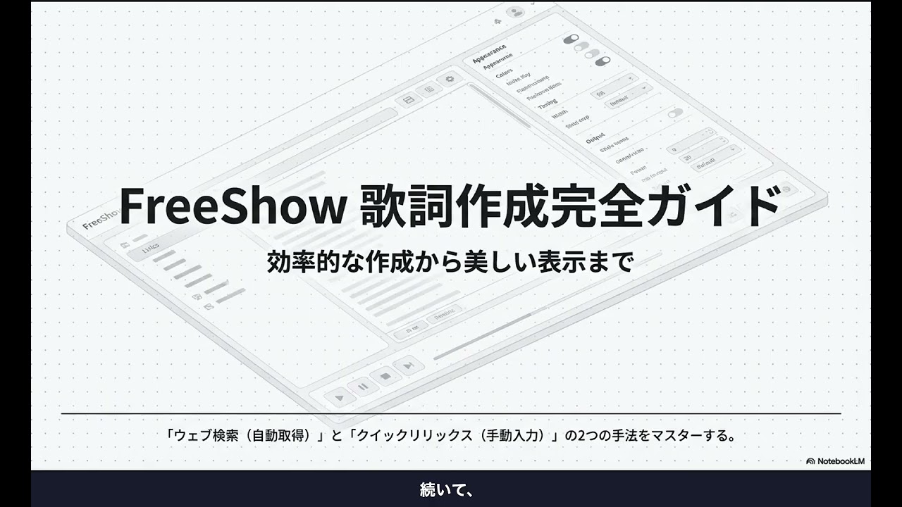 FreeShow プレゼンテーションの新基準