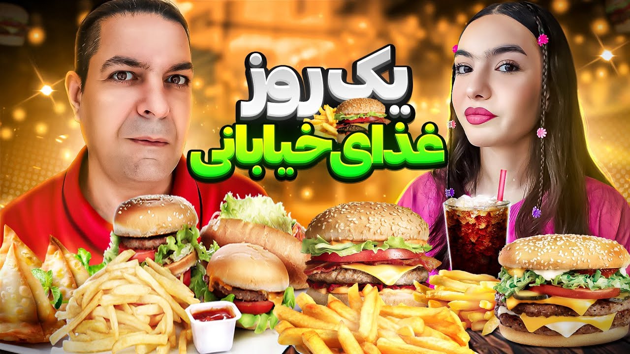 چالش ۲۴ ساعت غذای خیابونی | HOURS 24 CHALLENGE