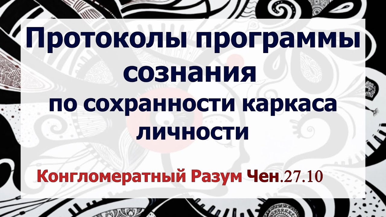 Софоос.Чен.27.10.25. Конгломератный разум. Протоколы ПО сознания по сохранности каркаса личности