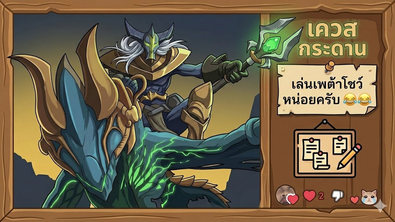 เควสกระดาน ชนแหลกลาน กระดานไปไหน | ROV