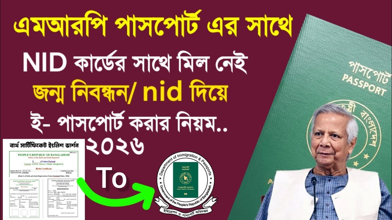 এমআরপি পাসপোর্টের সাথে NID মিল নেই! জন্ম নিবন্ধন / NID দিয়ে ই-পাসপোর্ট করার নিয়ম | MRP to E-Passport