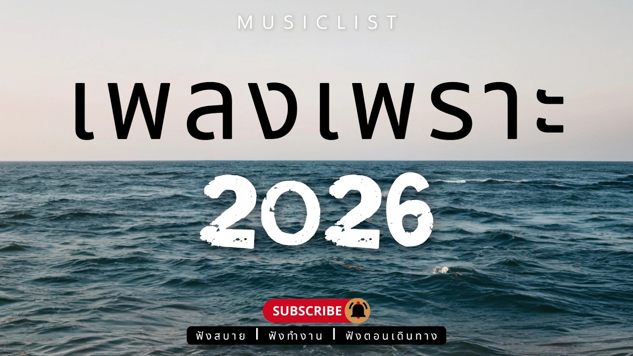 รวมเพลงเพราะๆ ฟังสบาย ฟังทำงาน ฟังตอนเดินทาง 2026 Vol.431
