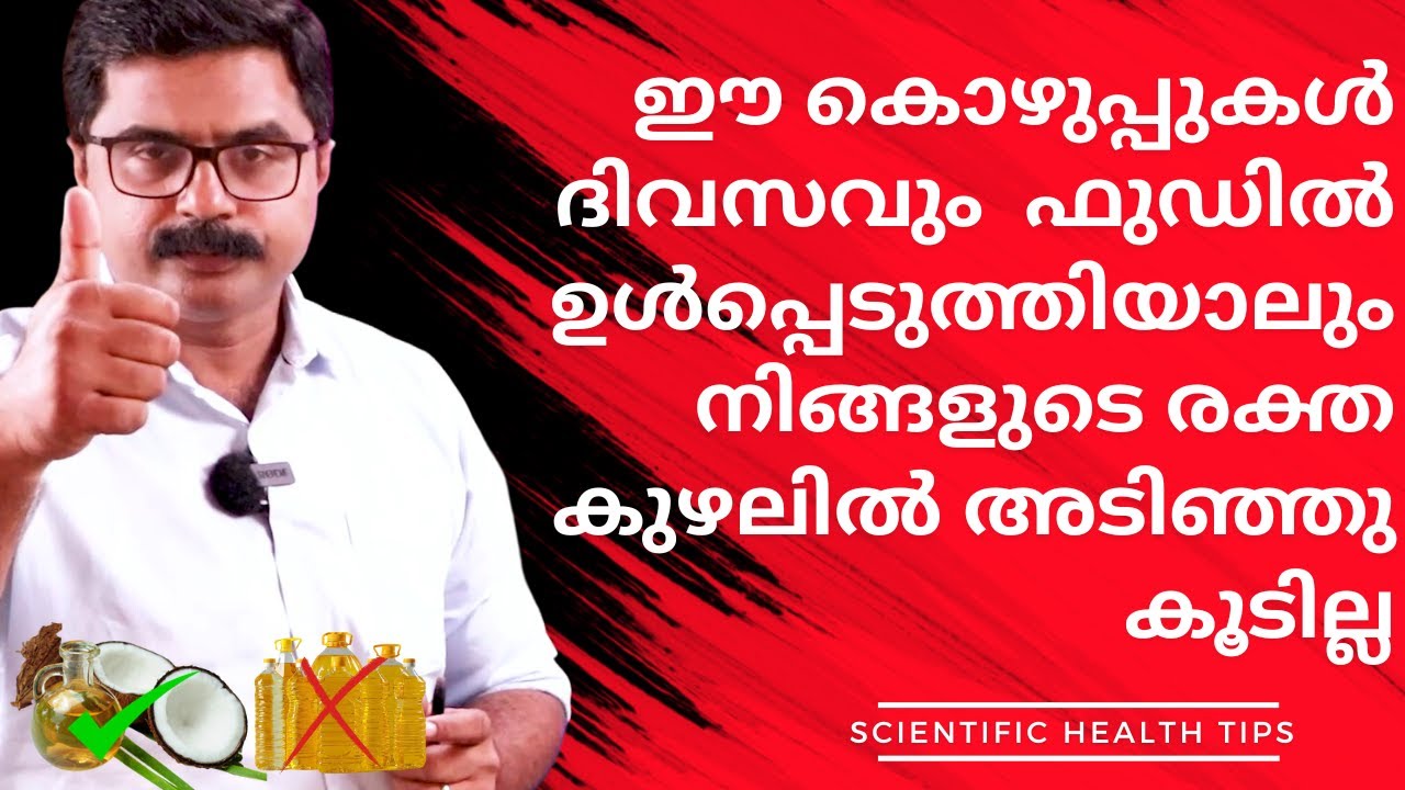 ഈ കൊഴുപ്പുകൾ ദിവസവും  ഭക്ഷണത്തിൽ  ഉൾപ്പെടുത്തിയാലും നിങ്ങളുടെ രക്ത കുഴലിൽ അടിഞ്ഞു കൂടില്ല