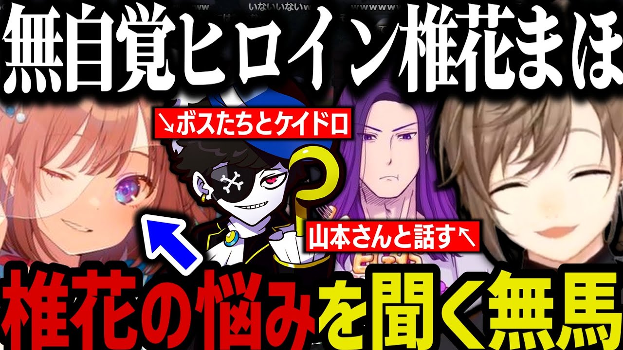 【まとめ】無自覚ヒロイン椎花まほの悩みを聞く無馬【叶/にじさんじ切り抜き/ストグラ切り抜き】