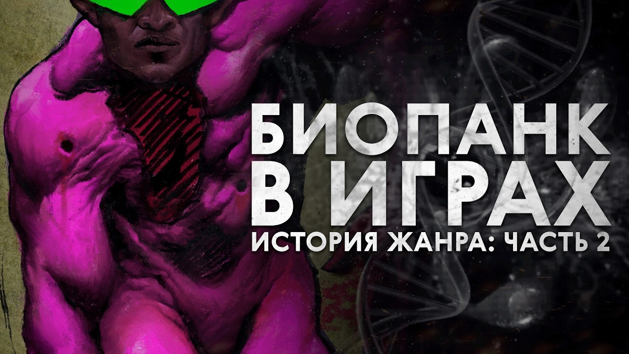 Что такое биопанк... в играх? История жанра, часть 2