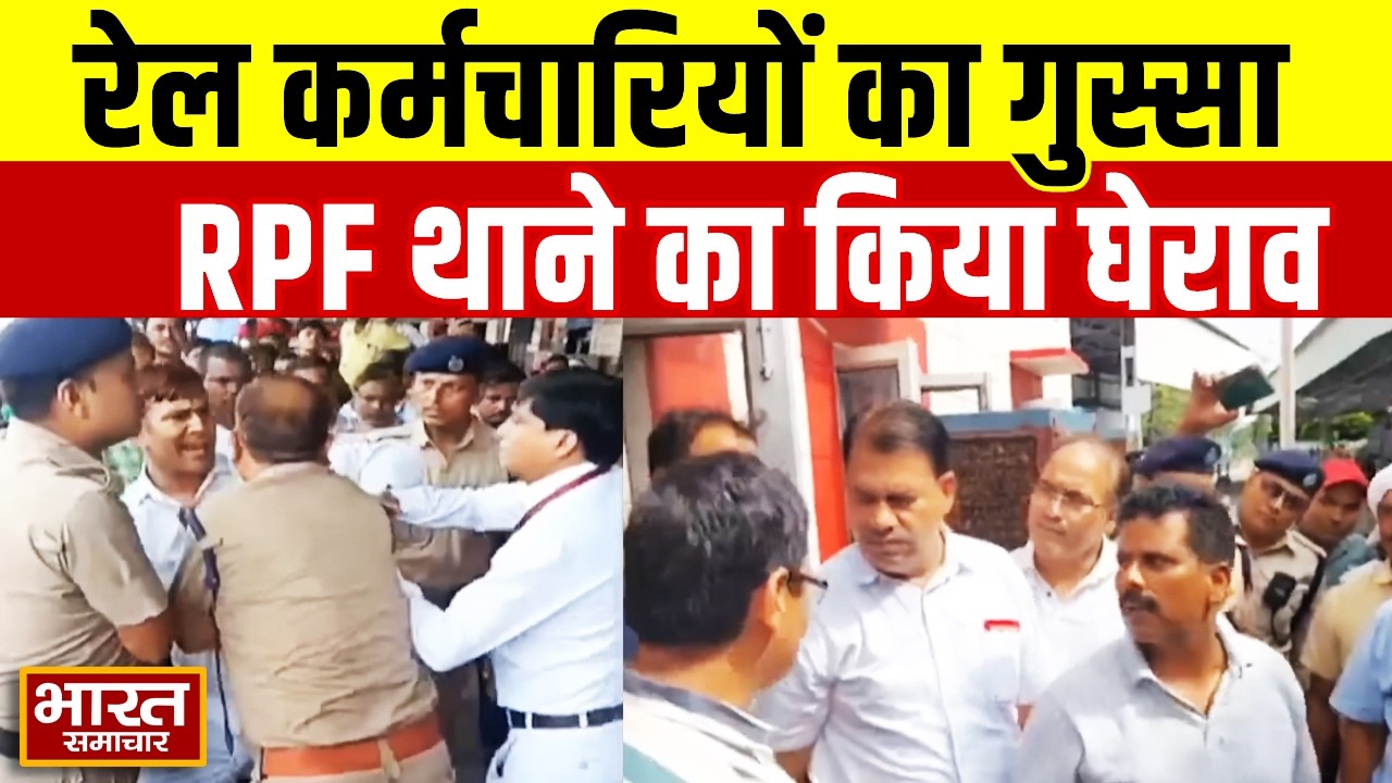 Railway Employees vs RPF: डिप्टी SS से मारपीट पर भड़के रेलकर्मी,  कर्मचारियों ने घेरा RPF थाना