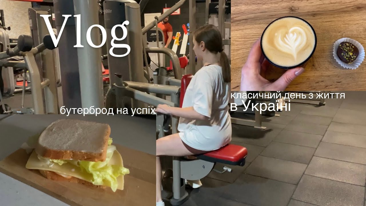 Готуєм бутерброд на успіх | Правило максимума та мінімума | Нарешті пішли в зал🏋🏽‍♀️