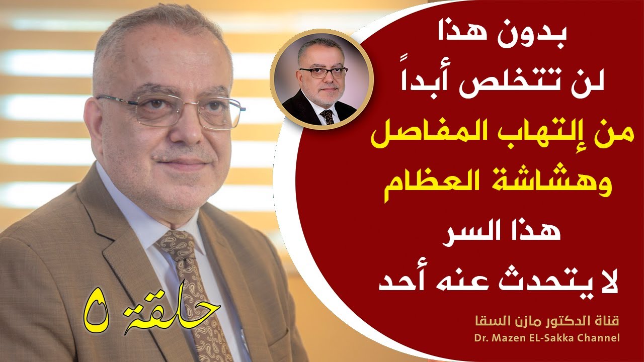بدون هذا لن تتخلص أبداً من التهاب المفاصل وهشاشة العظام سترافقك آلام المفاصل والعظام للأبد | حلـ5ـقة