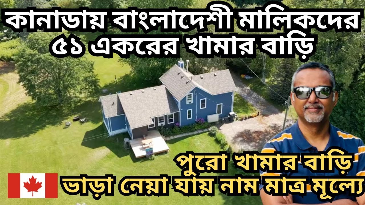 কানাডায় বাংলাদেশী মালিকদের ৫১ একরের খামার বাড়ি। পুরো খামার বাড়ি ভাড়া নেয়া যায় নাম মাত্র মূল্যে।