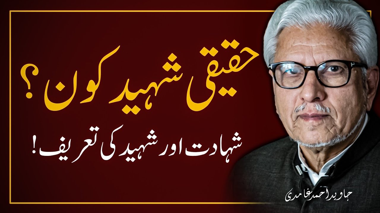 🔥 Haqeeqi Shaheed kon❓️ حقیقی شہید کون | JAVED AHMAD GHAMIDI
