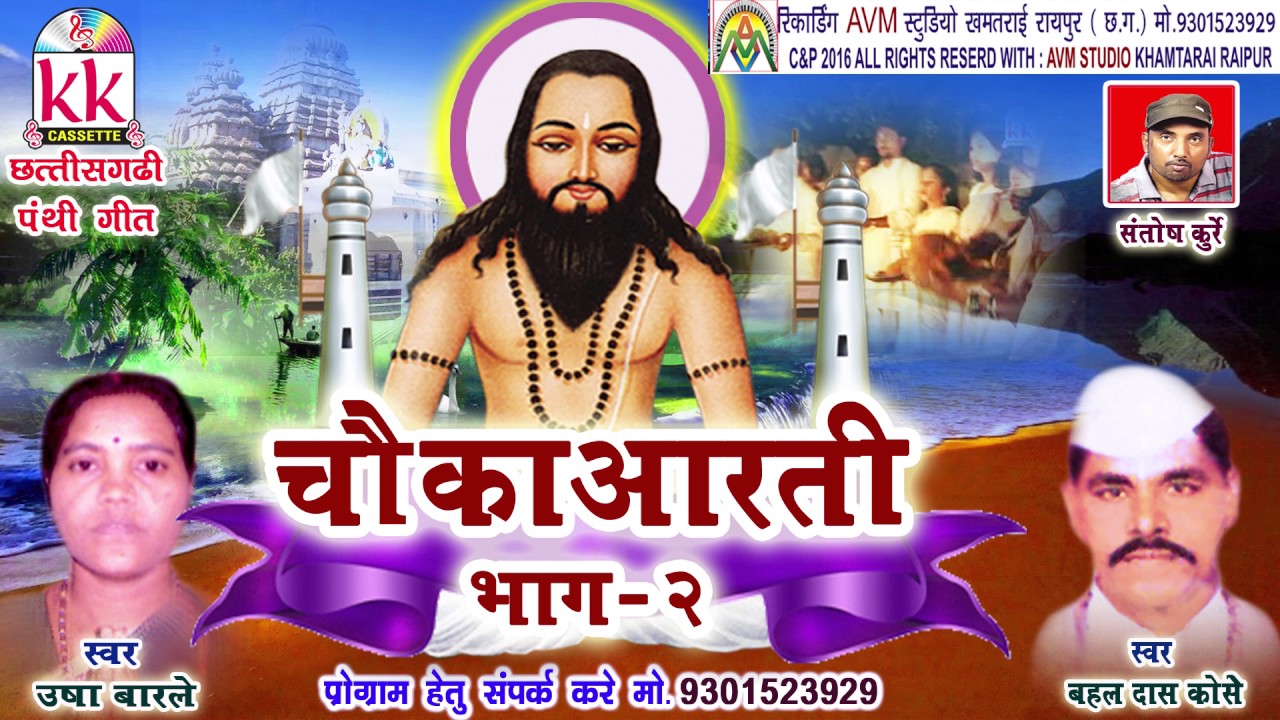 CG PANTHI -चौका आरती भाग -2 उषा बारले हिट छत्तीसगढ़ी पंथी विडियो गीत 2016 AVM STUDIO 9301523929