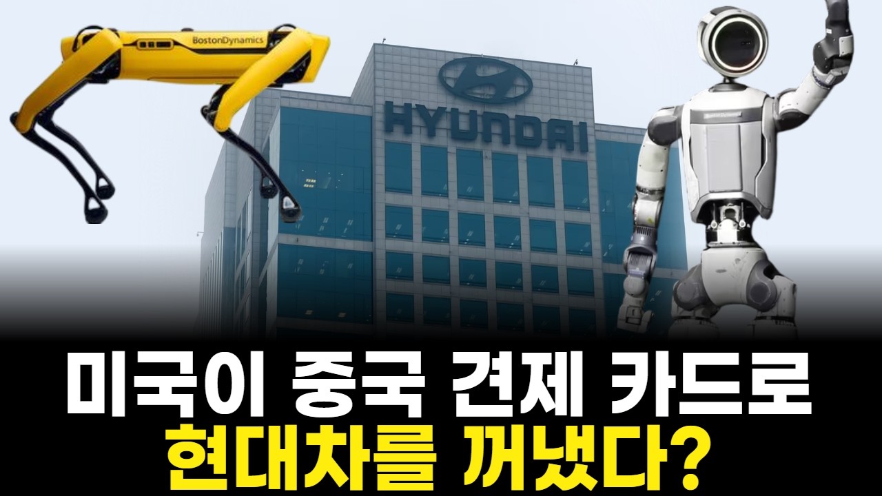 미국이 중국 견제 카드로 현대차를 꺼냈다?