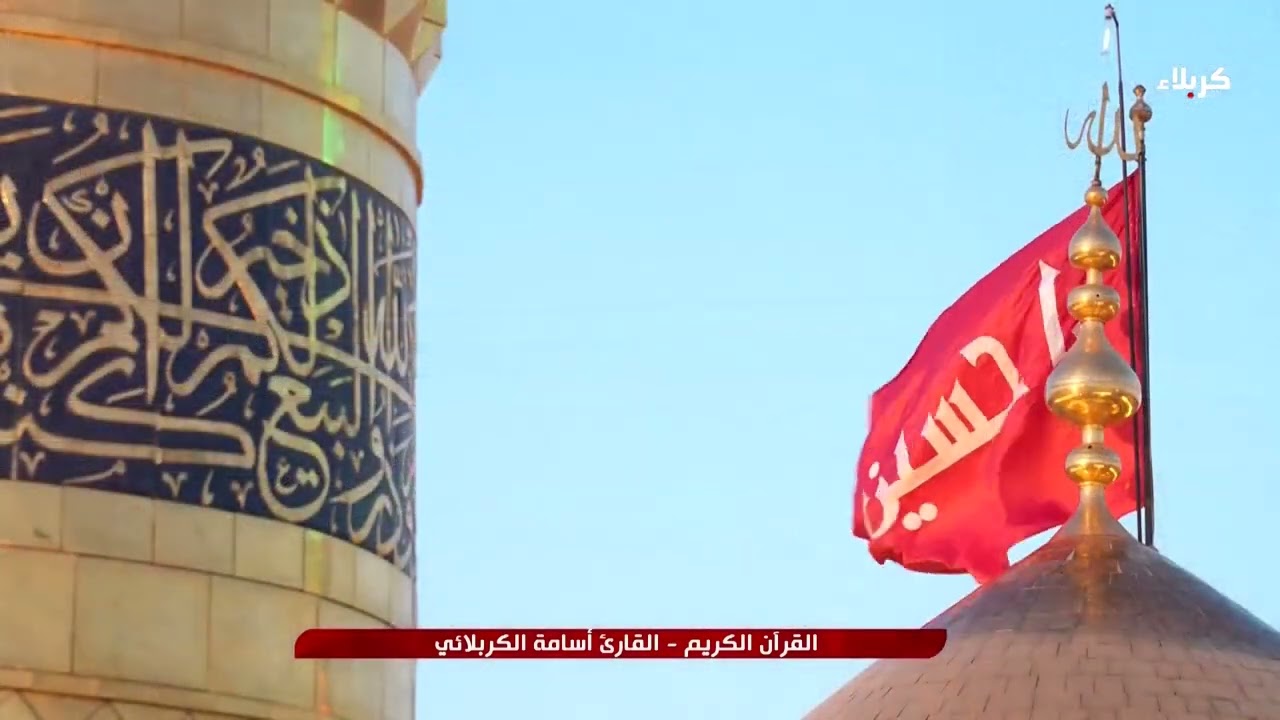 القرآن الكريم – بصوت القارئ اسامة الكربلائي