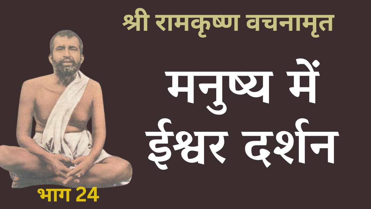 श्री रामकृष्ण वचनामृत PART 24 | मनुष्य में ईश्वर दर्शन