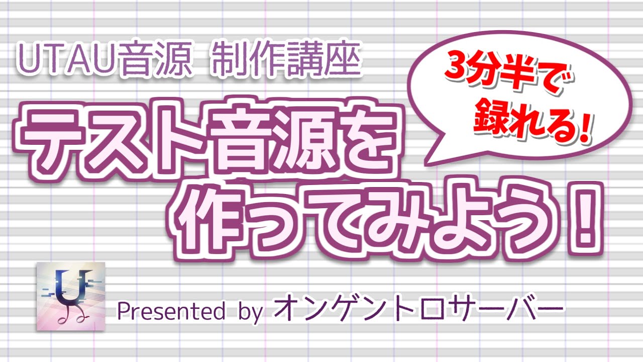【UTAU音源講座】テスト音源を作ってみよう！＆質疑応答　2024/5/27