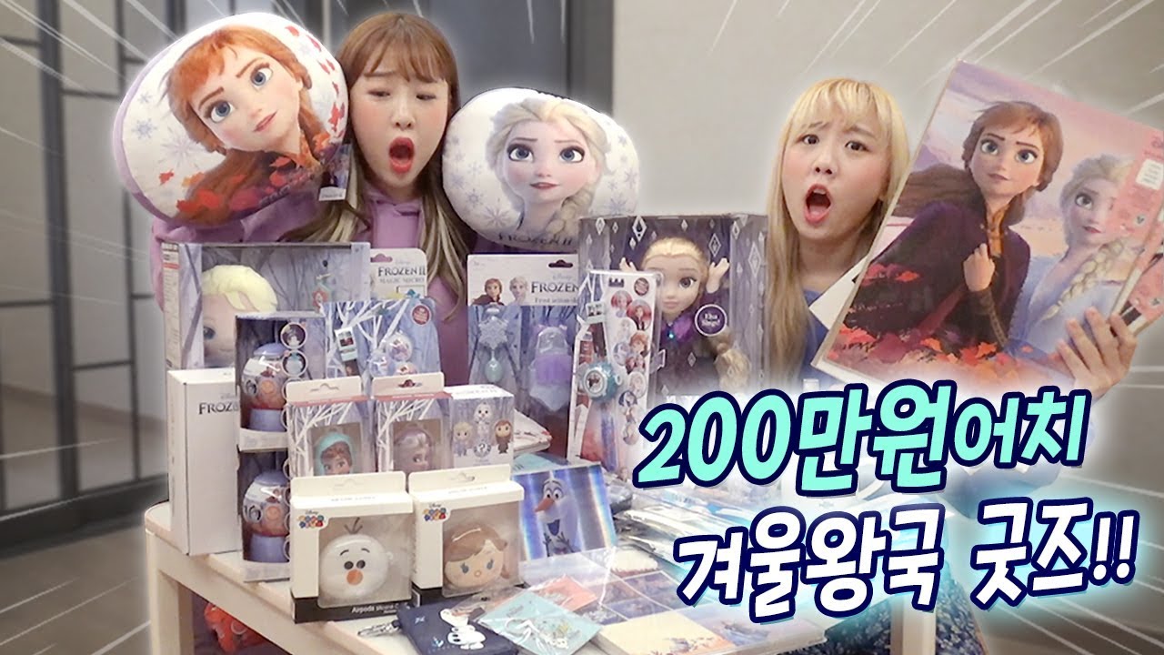 겨울왕국 굿즈 200만원어치를 사버렸습니다..! 한정판 굿즈를 사는 꿀팁..?! [예씨 yessii]