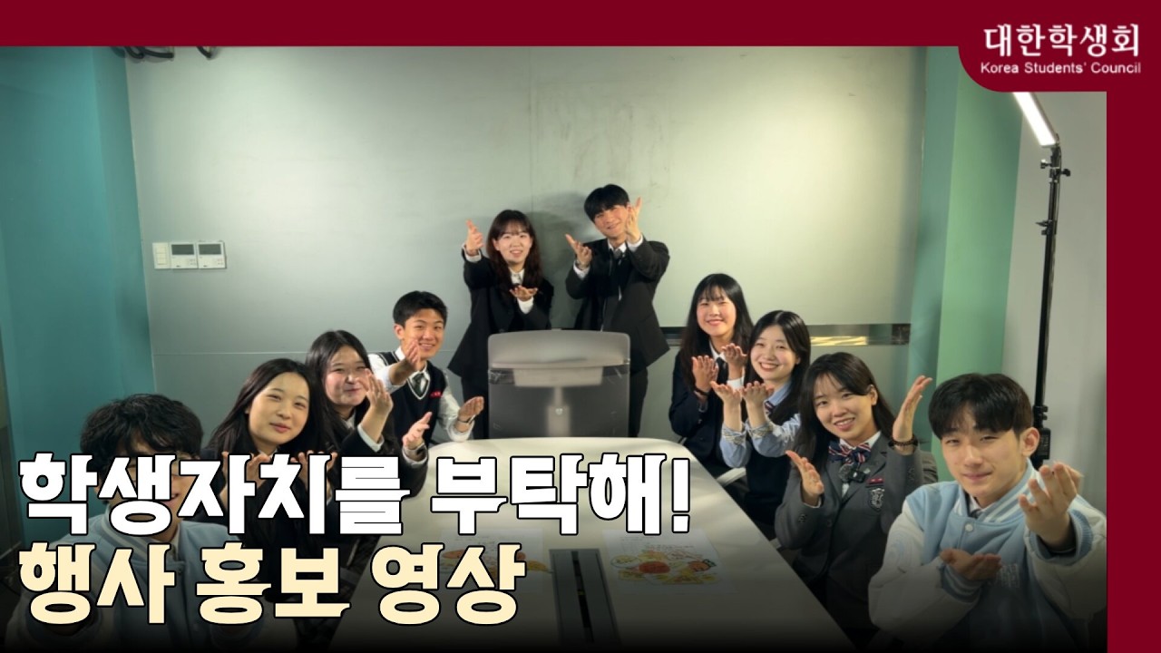[#대한학생회] 학생자치 좀 하는 셰프라면 다 모이는 이곳, 학생자치를 부탁해!