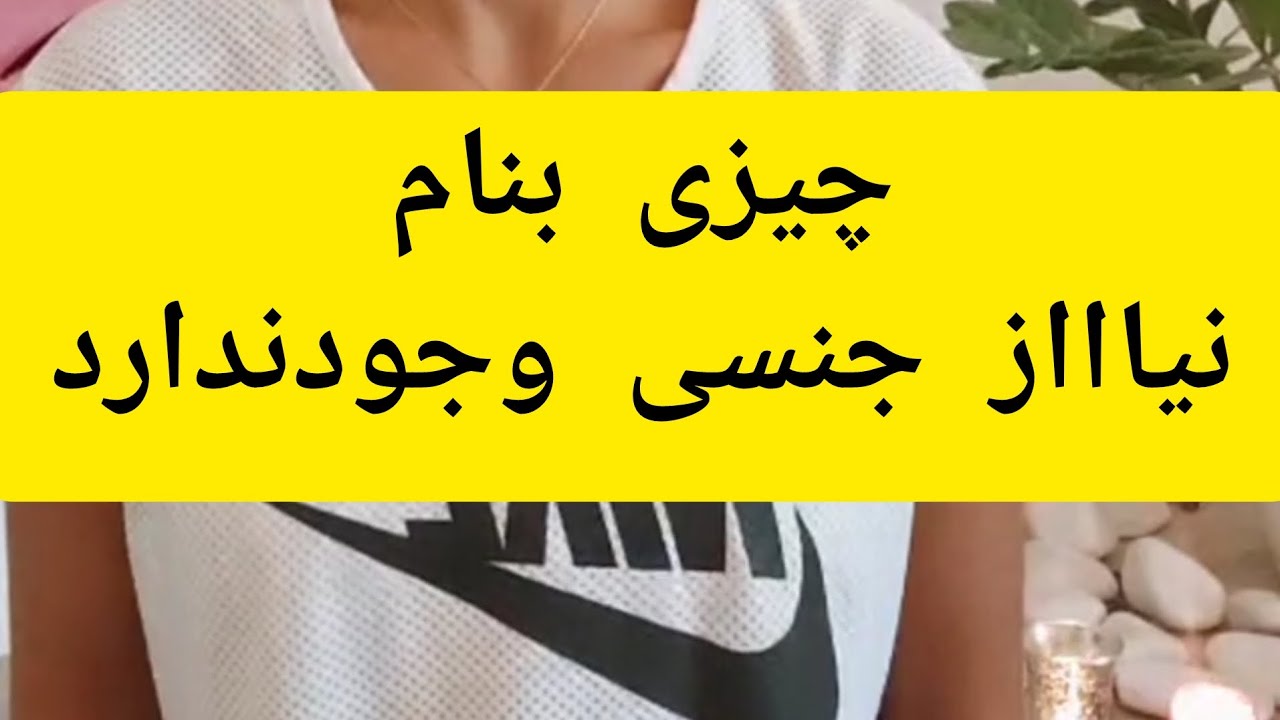 دومقوله مهم رو بهش پرداختم.چیزی بنام نیاز جنسی وجود نداردباید بارها گوش کنید این لایو رو