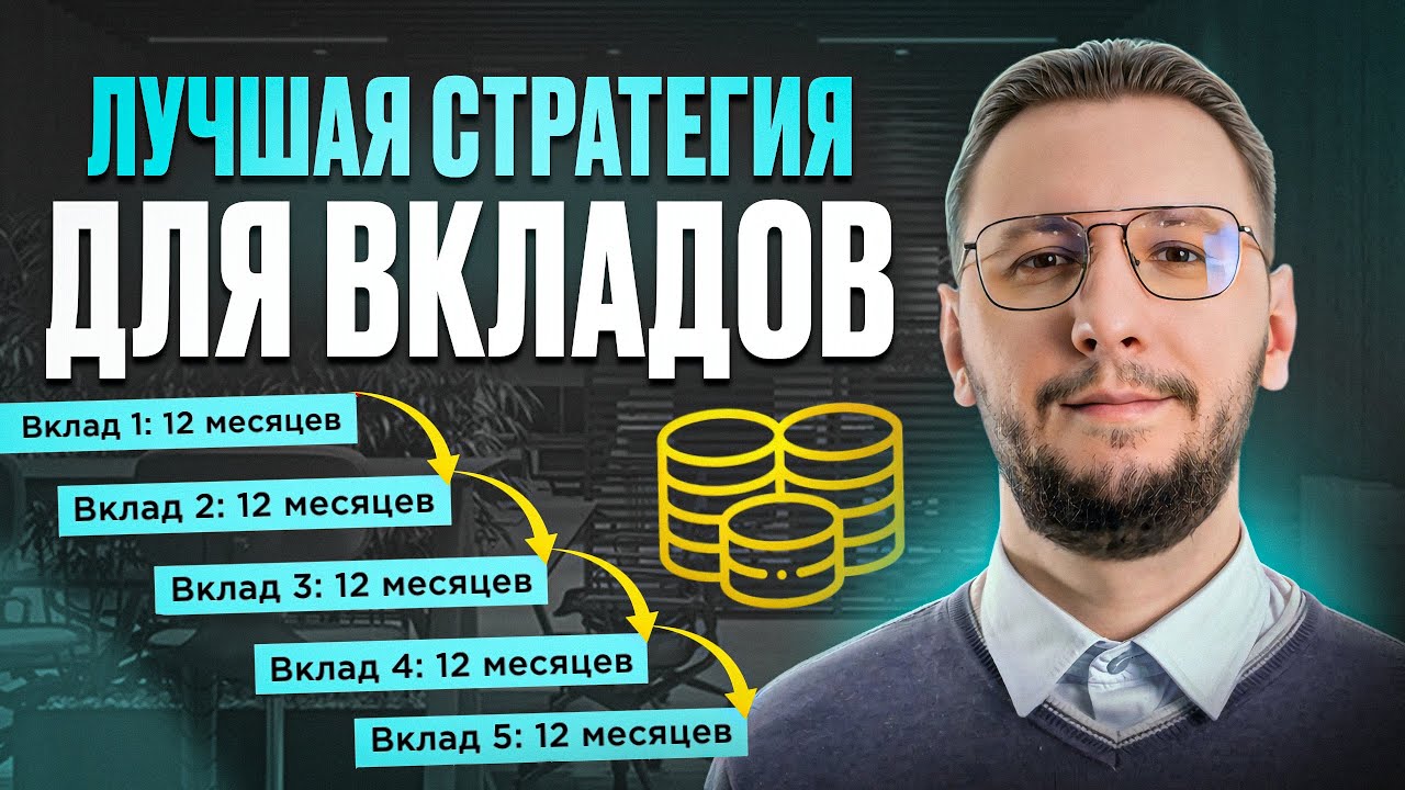 Лестница вкладов: как увеличить доходность депозитов