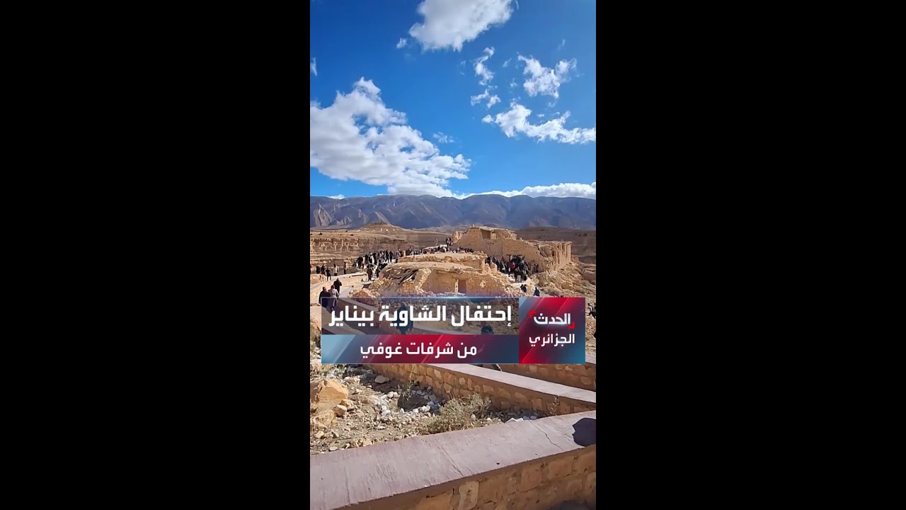 إحتفال الشاوية بيناير من شرفات غوفي