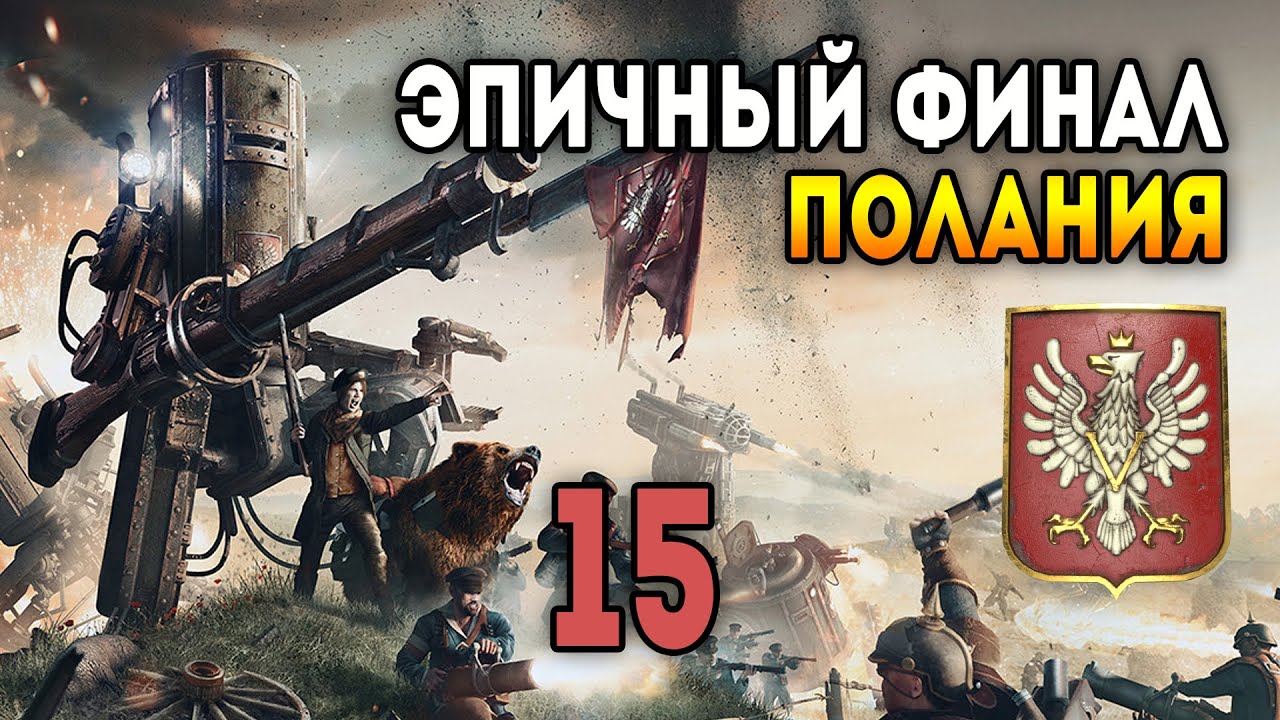 Iron Harvest. Мультиплеер 3 на 3 за Поланию. Матч 15: Эпичный финал