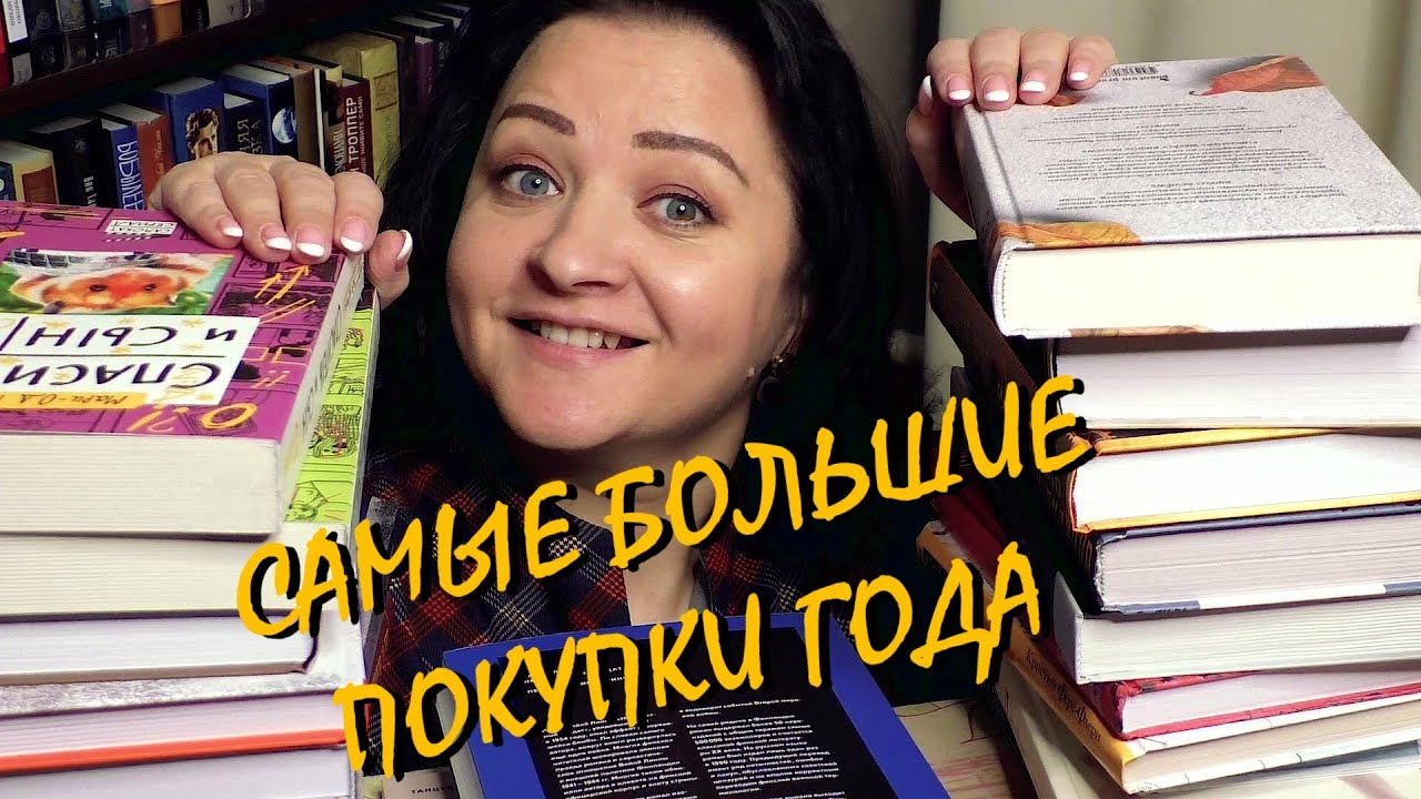 САМЫЕ БОЛЬШИЕ КНИЖНЫЕ ПОКУПКИ ГОДА