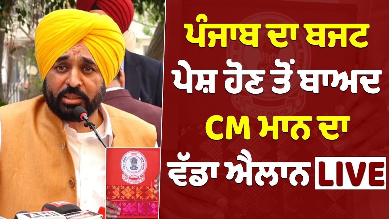Punjab Budget 2026 LIVE 🔴ਬਜ਼ਟ ਪੇਸ਼ ਕਰਨ ਮਗਰੋਂ CM BHAGWANT MANN ਦਾ ਵੱਡਾ ਐਲਾਨ LIVE