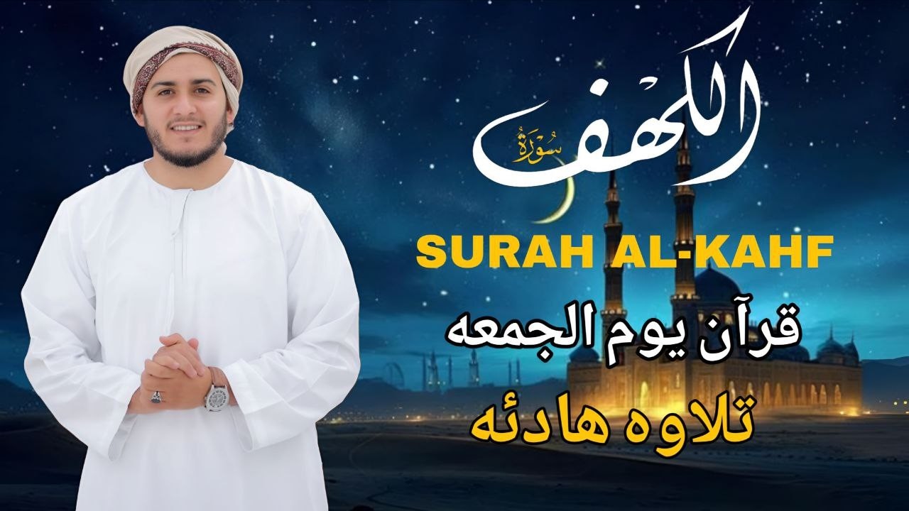 سورة الكهف كاملة تلاوة هادئة تريح الاعصاب وهادئة النفس ❤ القارئ علاء عقل سورة الكهف كاملة